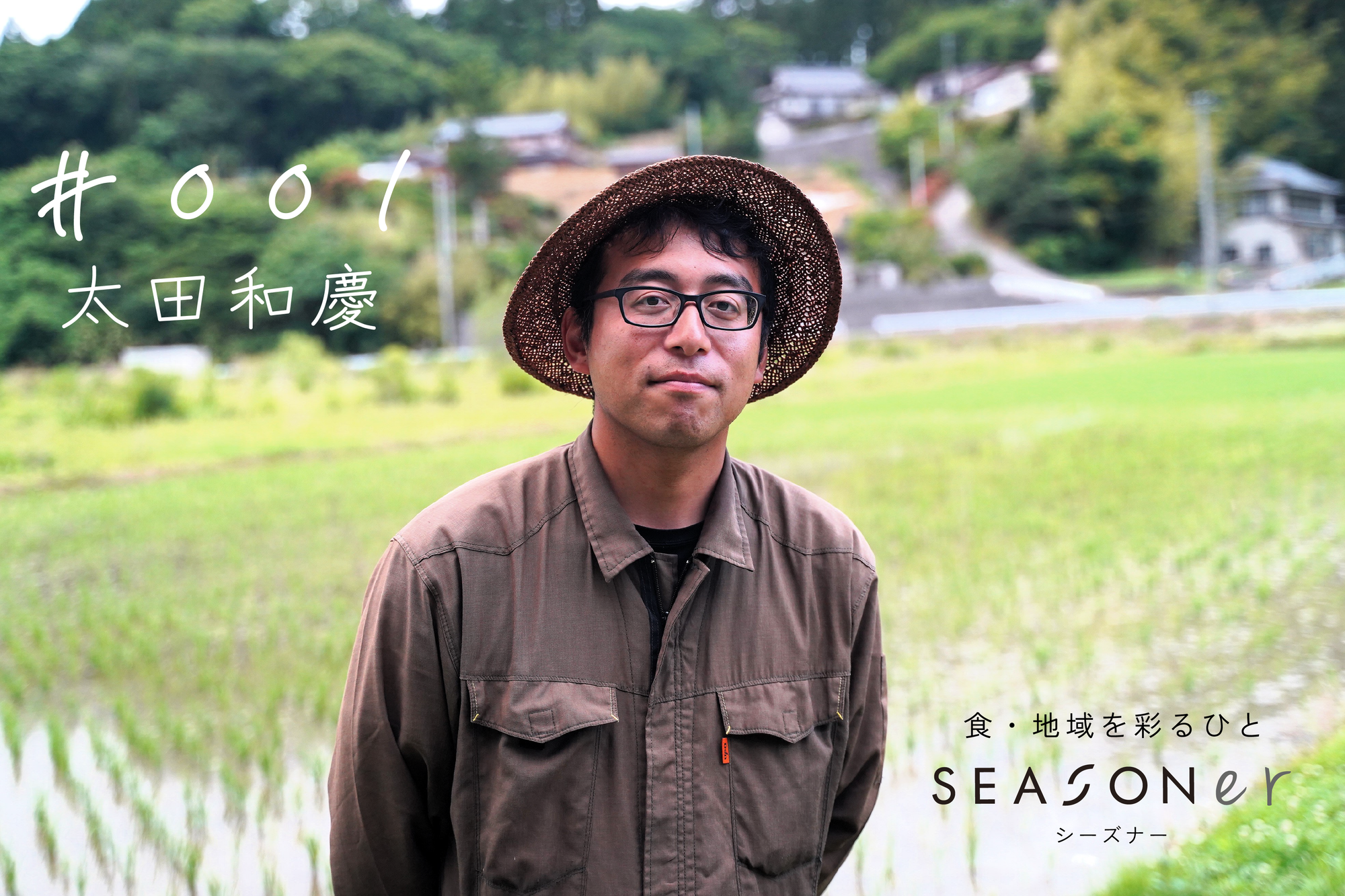 #001 太田和慶 未来の農業を実践するシーズナー