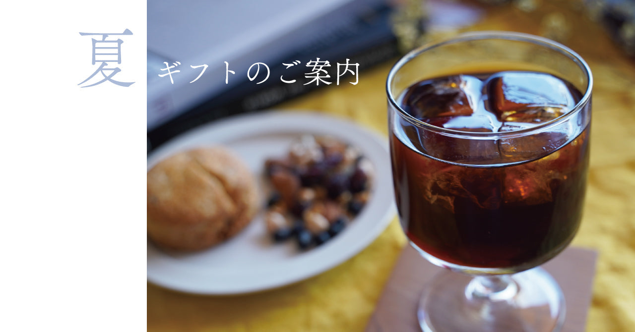 夏ギフトのご案内