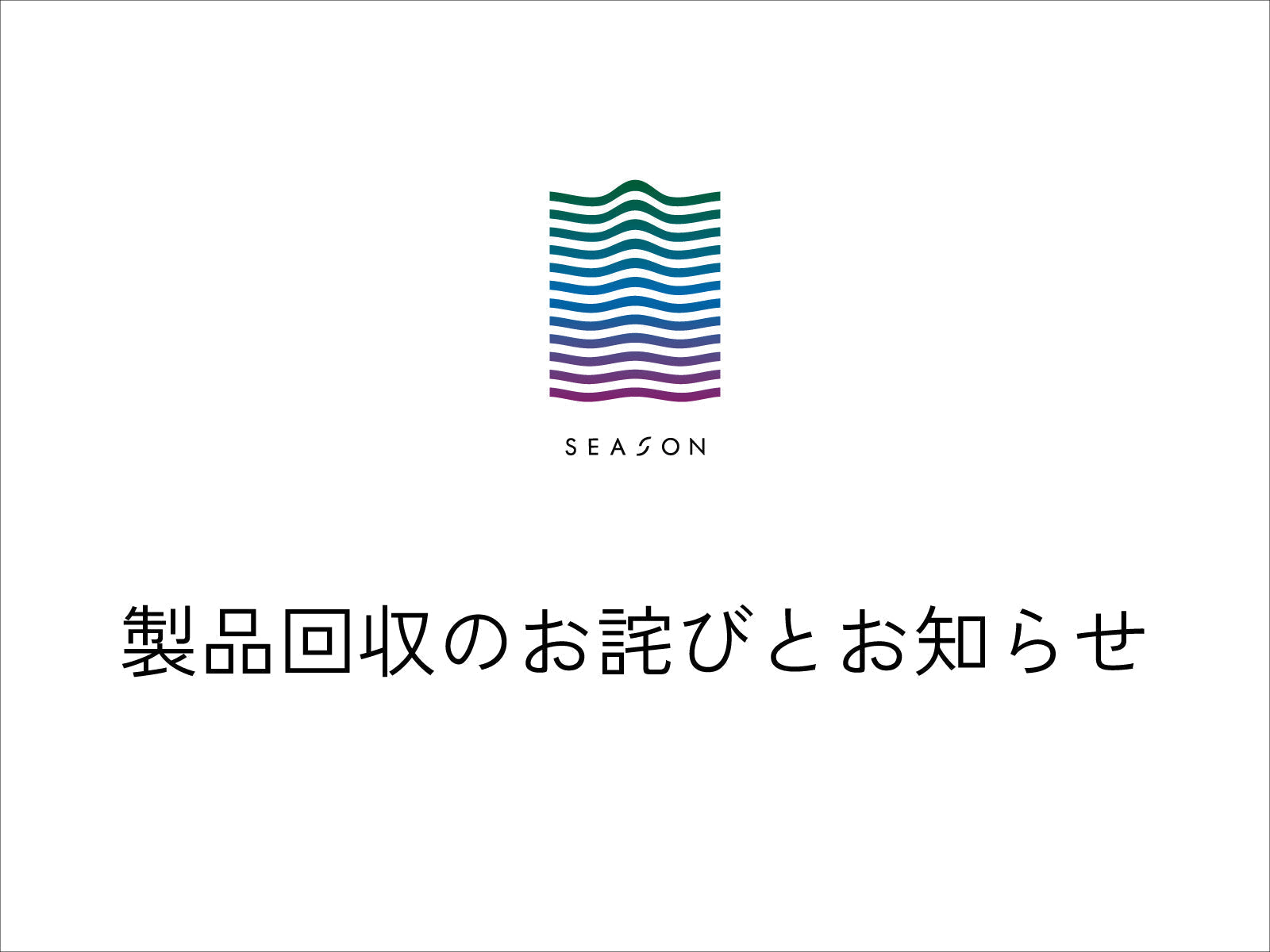 【2/10更新】製品回収のお詫びとお知らせ