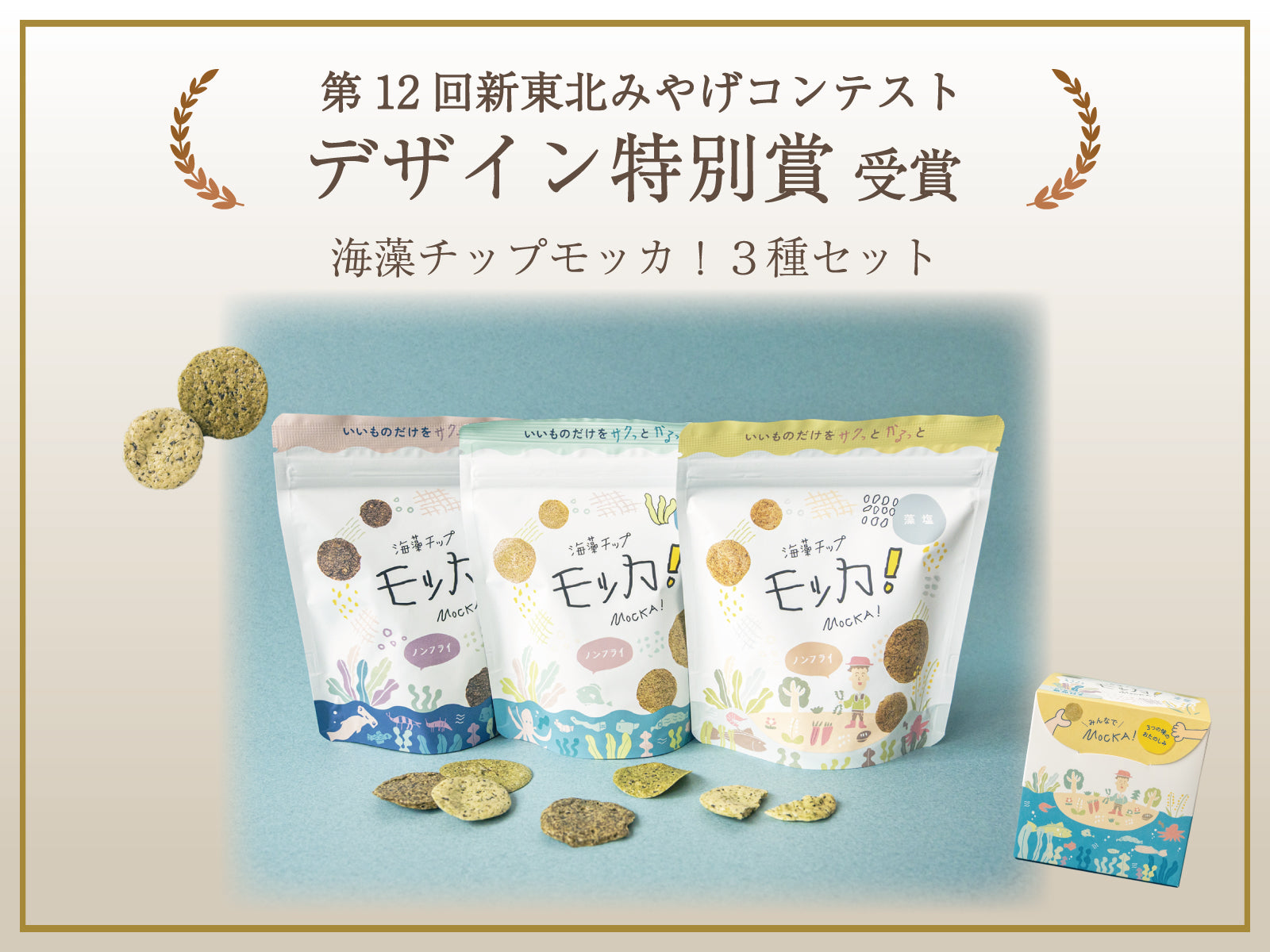 ｜デザイン特別賞受賞｜第12回新東北みやげコンテスト