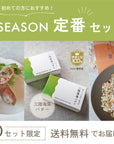 [30セット限定] SEASON定番セット