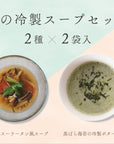 [2種×2袋] 夏の冷製スープセット